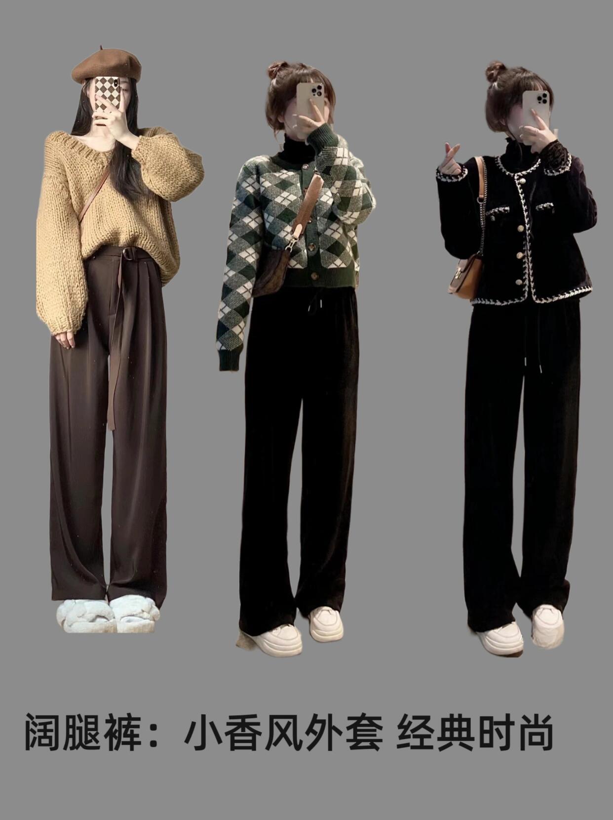 冬日阔腿裤搭配宝典，一键抄作业！