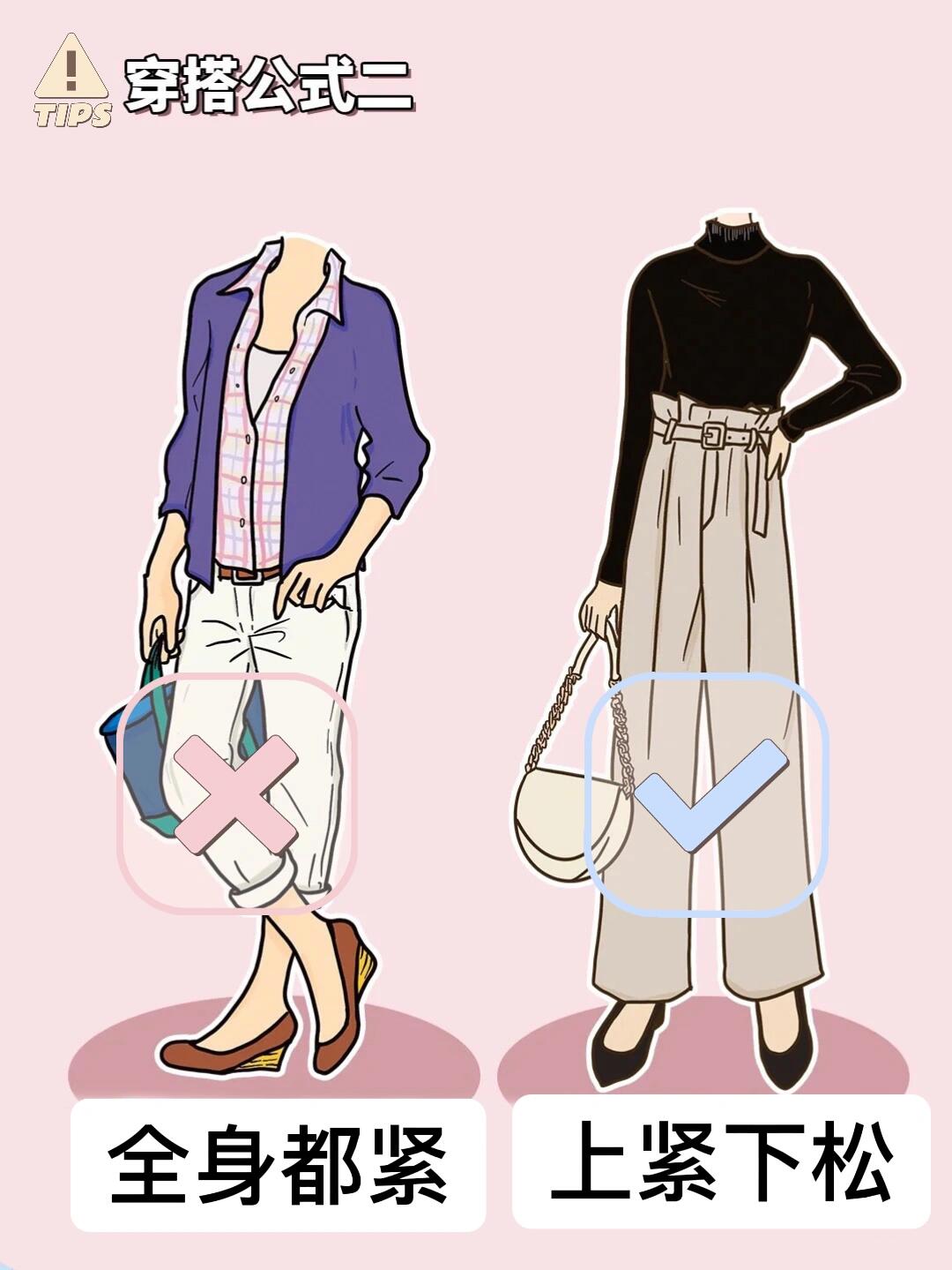 女生必看！4个穿搭万能公式，一键提升衣品