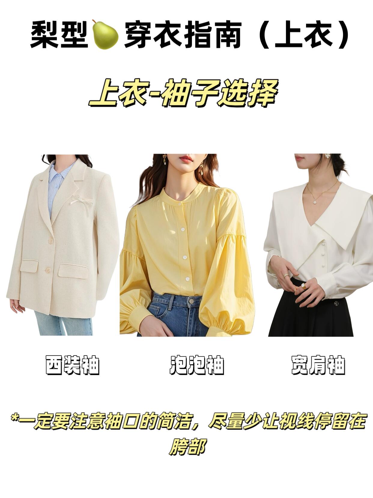 梨型🍐 身材，怎么穿才显瘦