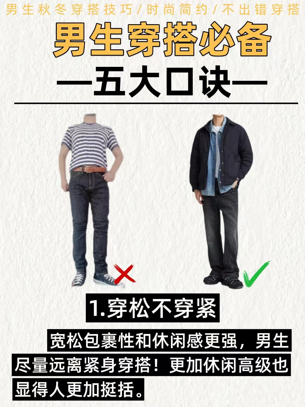 男生穿搭小技巧 | 五大基础口诀✨