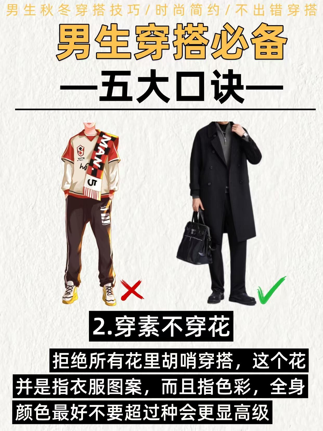 男生穿搭小技巧 | 五大基础口诀✨