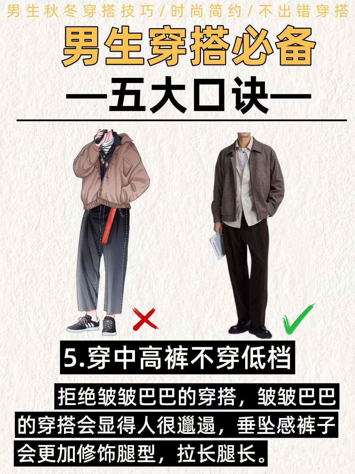 男生穿搭小技巧 | 五大基础口诀✨